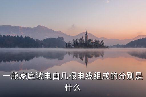 家用電主線是什么，家庭用電哪個(gè)是主線哪個(gè)是支線