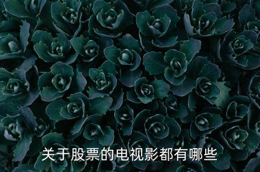 股票看什么電視劇有哪些，關(guān)于股票的電視影都有哪些