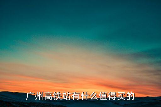 高鐵有什么賣，哪些APP有賣高鐵票的