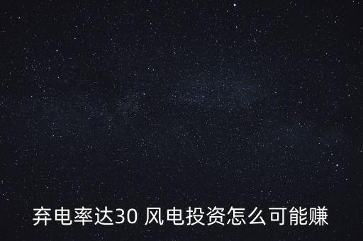 風(fēng)電棄風(fēng)率是什么意思，風(fēng)力發(fā)電中棄風(fēng)小時(shí)數(shù)是具體指什么