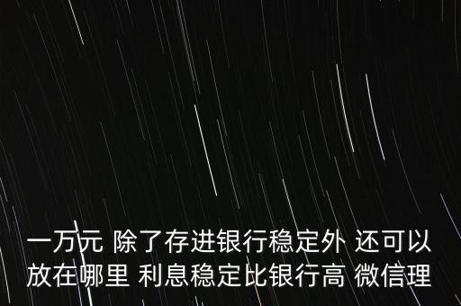 日息百分之一的理財(cái)平臺(tái)有什么，天化收益在百分之一以上的理財(cái)產(chǎn)品有哪些