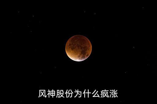 風神股份為什么瘋漲