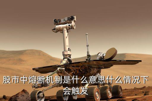 中國(guó)的熔斷調(diào)侃會(huì)造成什么局面，誰(shuí)來(lái)為這熔斷機(jī)制推出后所造成的損失討公道