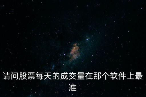 成交量用什么看最準(zhǔn)，實(shí)時(shí)成交量看什么指標(biāo)