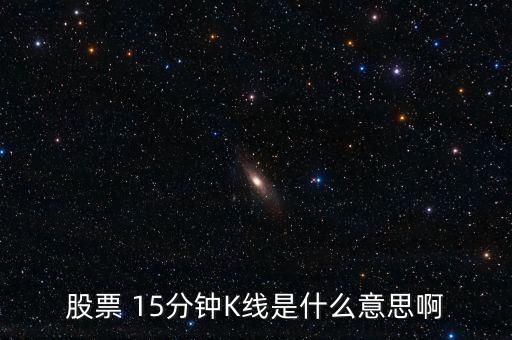 什么是15分鐘死叉圖，股票 15分鐘K線(xiàn)是什么意思啊