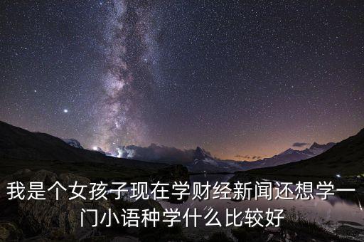 財經(jīng)新聞專業(yè)學(xué)什么，財經(jīng)專業(yè)具體都學(xué)什么