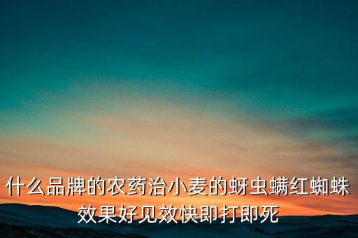 威遠(yuǎn)農(nóng)藥產(chǎn)品有什么，威遠(yuǎn)的特產(chǎn)有哪些