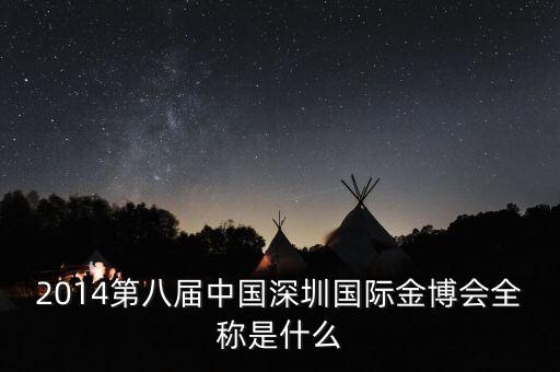 中國國際金融品牌創(chuàng)新峰會是什么，2014第八屆中國深圳國際金博會全稱是什么