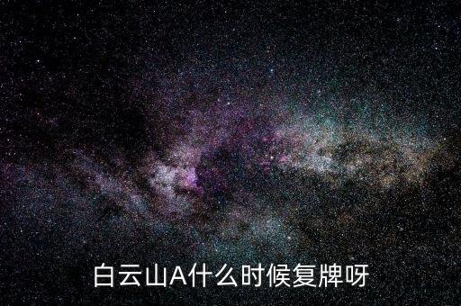 白云山什么時(shí)候復(fù)牌2014，白云山A什么時(shí)候復(fù)牌呀