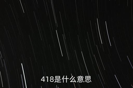 蘇寧418是什么意思，蘇寧418是什么意思