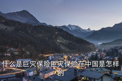什么是巨災(zāi)保險巨災(zāi)保險在中國是怎樣的