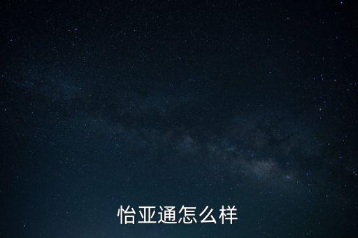怡亞通380平臺(tái)是什么，怡亞通是什么類股票
