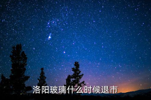 洛陽玻璃什么時(shí)候退市