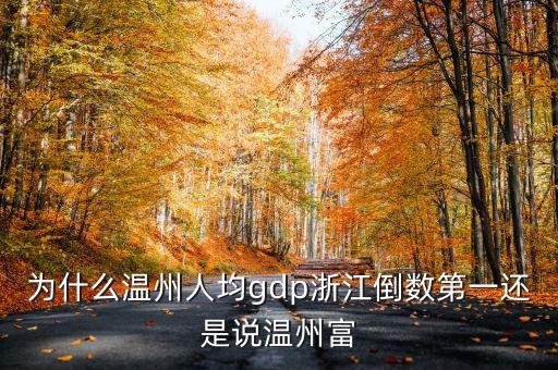 浙江人均為什么，為什么溫州人均gdp浙江倒數(shù)第一還是說溫州富