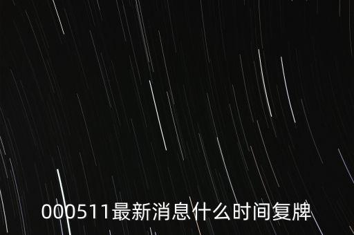 000511最新消息什么時(shí)間復(fù)牌