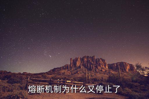 熔斷機(jī)制為什么暫停，熔斷機(jī)制為什么又停止了