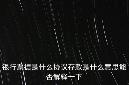 建行協(xié)議存款是什么，建行三年期協(xié)議存款利率48正常嗎