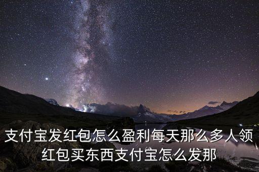 支付寶搶紅包是什么營銷，最近有人通過推廣支付寶紅包賺傭金上萬的他們是怎么做到的