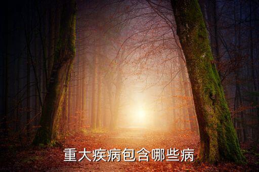 重大疾病都包括什么病，重大疾病有哪些種類