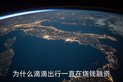 滴滴為什么燒錢，滴滴和摩拜們?yōu)槭裁纯倳呱蠠X的老路