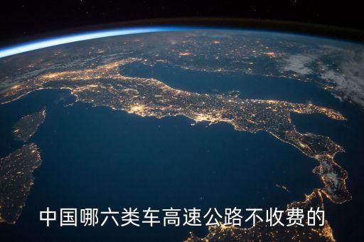 中國哪六類車高速公路不收費的
