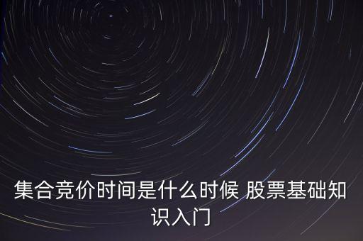 股市集合競(jìng)價(jià)時(shí)間是什么意思，集合競(jìng)價(jià)時(shí)間是什么意思