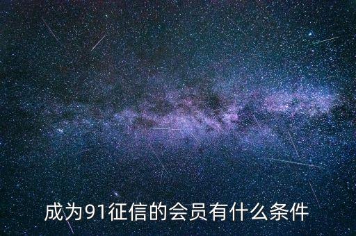 91征信是做什么的，91金融與91征信有關(guān)系嗎