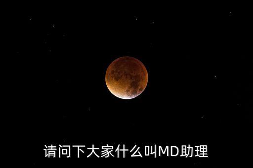 md職級體系是什么，醫(yī)生的級別md和pac代表什么
