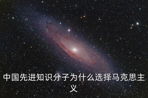 中國先進(jìn)知識(shí)分子為什么選擇馬克思主義
