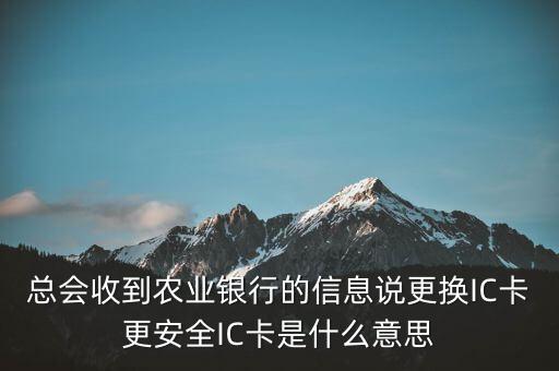更換ic卡是什么意思，刷信用卡時(shí)顯示請更換支持ic卡的終端 是什么意思