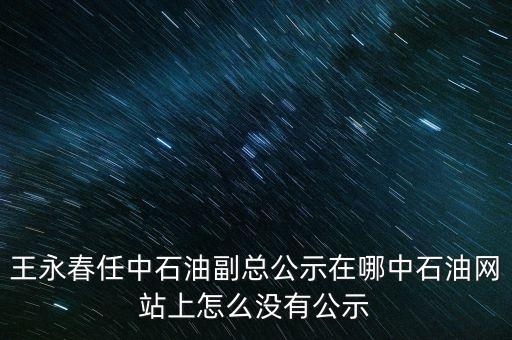 王永春是什么級別，王永春是王進(jìn)喜的女婿嗎