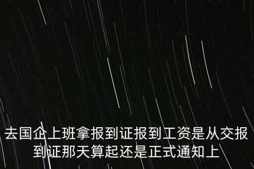 國企什么時候去報道，我今年本科畢業(yè)簽了山東鋁業(yè)公司到現(xiàn)在了都不知道什么時候去