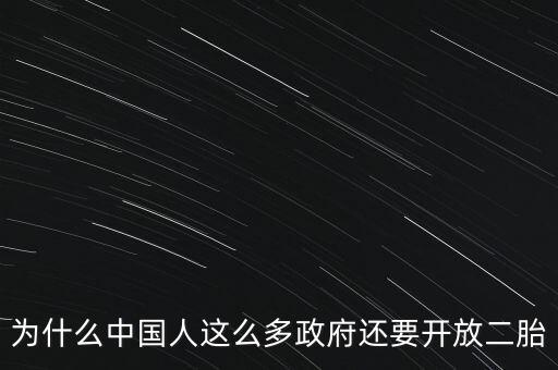 為什么中國人這么多政府還要開放二胎