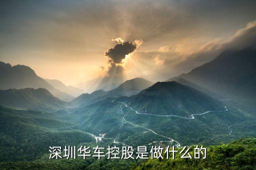 華彩控股是做什么的，請問那位彩民朋友和北京華彩公司合做過是真的嗎