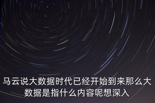 大數(shù)據(jù)時(shí)代什么時(shí)候開(kāi)始的，什么是大數(shù)據(jù)時(shí)代大數(shù)據(jù)該從哪里開(kāi)始學(xué)習(xí)