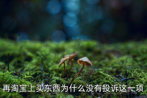 為什么消費者網(wǎng)購不維權(quán)，再淘寶上買東西為什么沒有投訴這一項