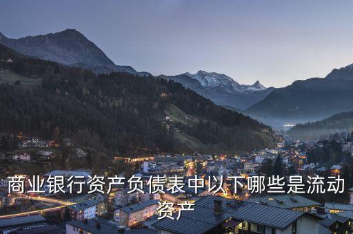 什么是商業(yè)銀行資產(chǎn)負債表，商業(yè)銀行資產(chǎn)負債表