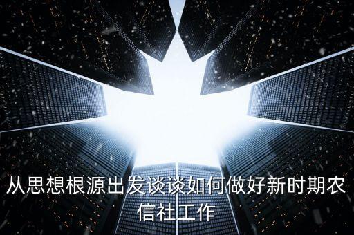 農(nóng)信社的新形勢(shì)是什么，淺析如何做好農(nóng)村信用社安全保衛(wèi)工作