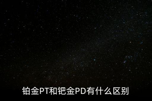 鈀金與白金有什么區(qū)別，白金和鈀金的區(qū)別