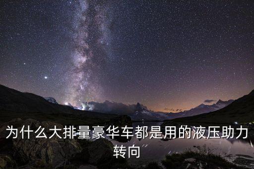 豪車都用什么助力，車友是否發(fā)現途觀用的是電動助力一般好車都應用機械液壓助力