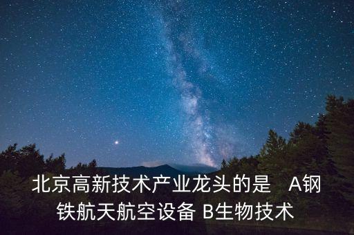北京龍頭股是什么，北京龍頭地產(chǎn)股是哪些呢