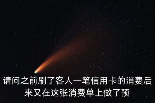 請(qǐng)問之前刷了客人一筆信用卡的消費(fèi)后來(lái)又在這張消費(fèi)單上做了預(yù)