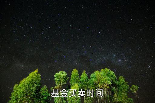 基金上折什么時(shí)候賣(mài)，杠桿分級(jí)基金上折前賣(mài)還是上折后賣(mài)更好