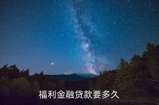 福利金融是什么公司，福利金融背景如何
