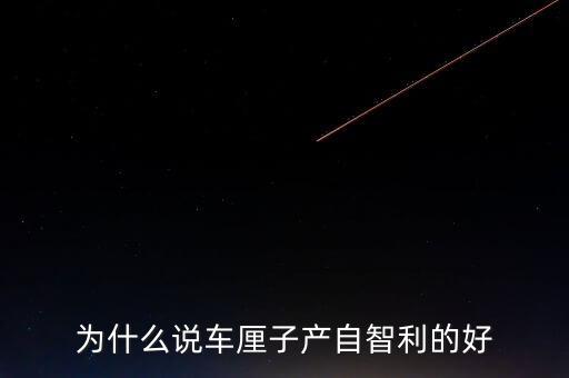 為什么智利車厘子運往中國，看到一車車彌桃運往全國各地家鄉(xiāng)人們的臉上為什么露出了幸福