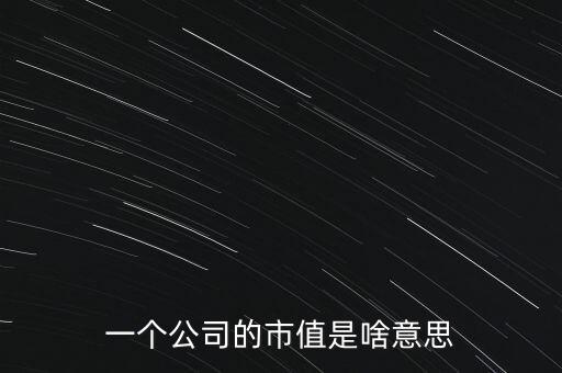 一個公司的市值是啥意思
