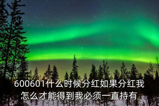 超華科技什么時候分紅，我想問以下600079什么時候分紅
