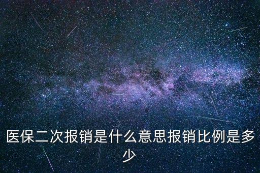 什么是二次報(bào)銷比例是多少，醫(yī)療二次報(bào)銷是指報(bào)哪部分啊給報(bào)多少啊目錄以外藥進(jìn)口藥給報(bào)