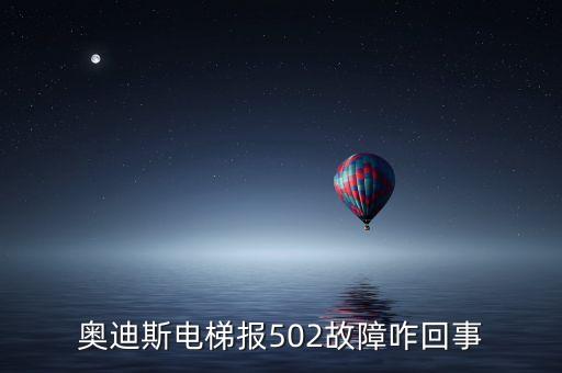 奧迪斯電梯報反轉(zhuǎn)故障是什么原因，電梯方向反轉(zhuǎn)是什么原因