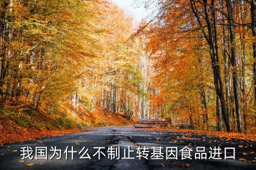 國(guó)家為什么不禁轉(zhuǎn)基因食品，我國(guó)為什么不制止轉(zhuǎn)基因食品進(jìn)口
